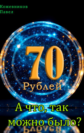 70 Рублей - 9. А что, так можно было?