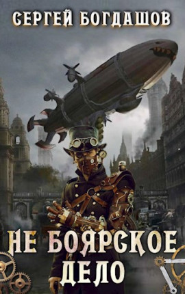 Не боярское дело. Пятая часть. Главы 33 - 37.