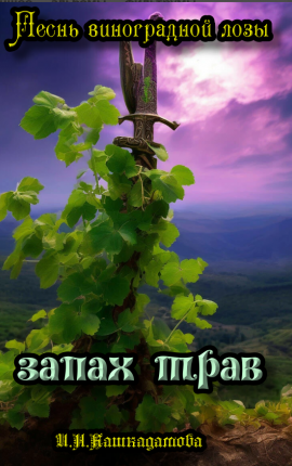 Песнь виноградной лозы. Запах трав