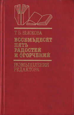 Восемьдесят пять радостей и огорчений. Размышления редактора