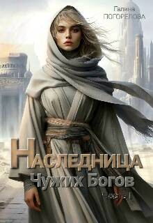 Читать Наследница чужих богов
