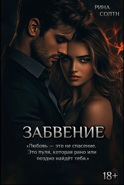 Читать Забвение