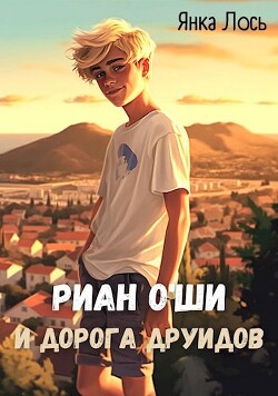 Риан O`Ши и дорога друидов