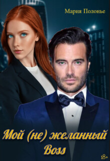 Мой (не) желанный босс