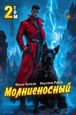 Молниеносный 2