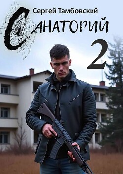 Санаторий 2