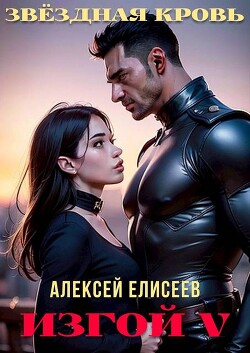Звездная Кровь. Изгой V