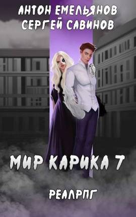 Мир Карика 7. Мир Обмана