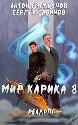 Мир Карика 8. Братство обмана