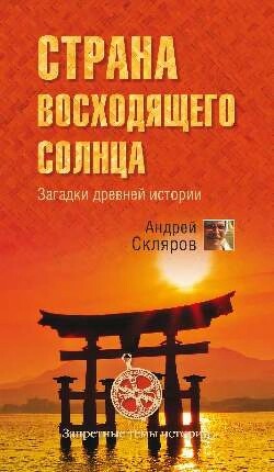 Страна восходящего солнца. Загадки древней истории