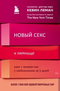 Новый секс к пятнице. Секс с мужем как с любовником за 5 дней