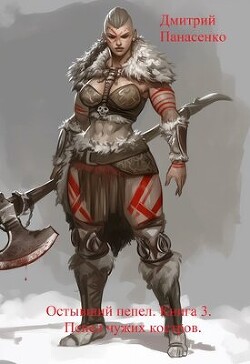 Пепел чужих костров
