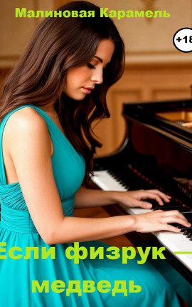 Если физрук — медведь