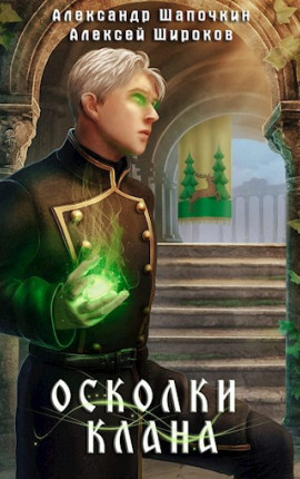 Осколки клана. Том 1