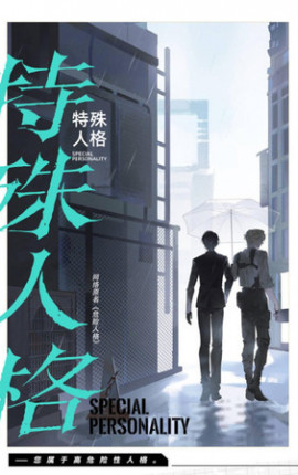 Опасные личности