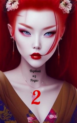 Первый из рода: Калибан, Проклятый зверь