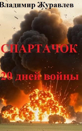 Спартачок. Двадцать дней войны