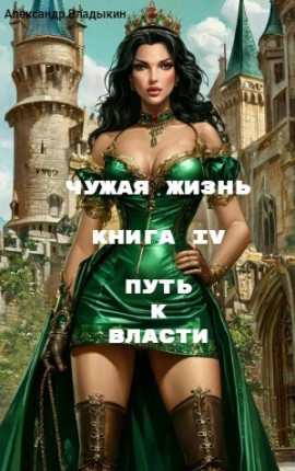 Чужая жизнь. Книга IV. 