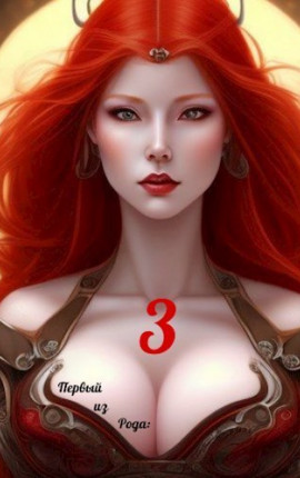 Первый из рода: Страж империи