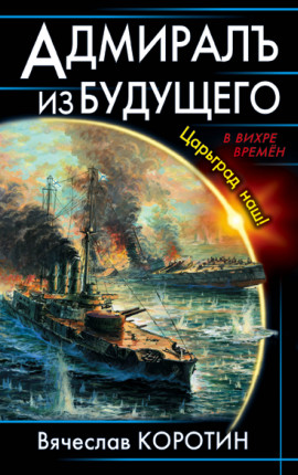 Адмиралъ из будущего. Царьград наш!