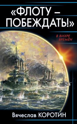 «Флоту – побеждать!»