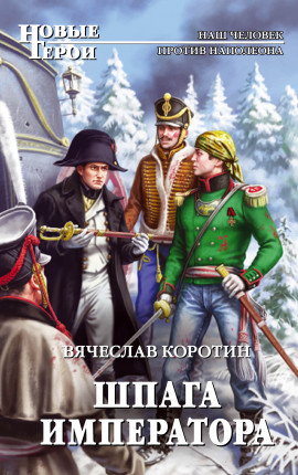 Шпага императора