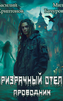 Призрачный отель