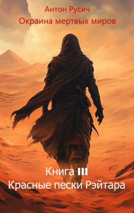 Красные пески Рэйтара