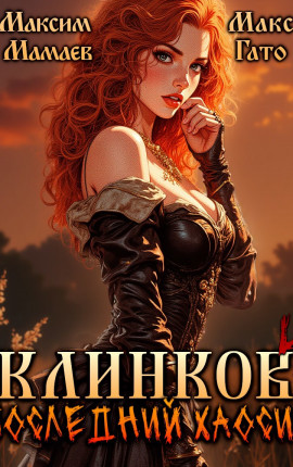Клинков 4. Последний хаосит