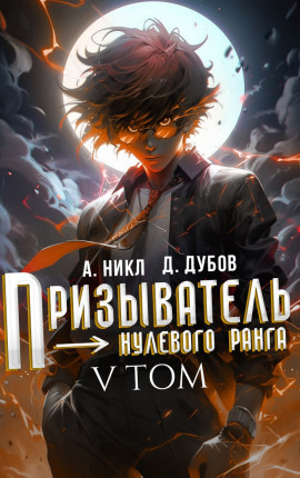 Призыватель нулевого ранга. Том 5