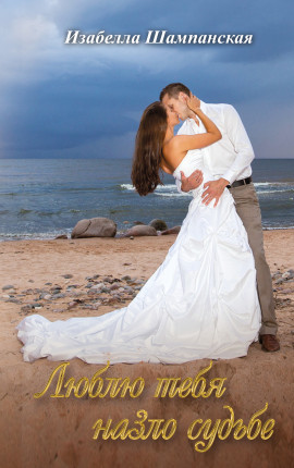 люблю тебя на зло судьбе