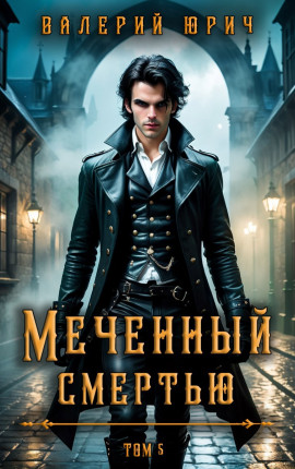 Читать Меченный смертью. Том 5