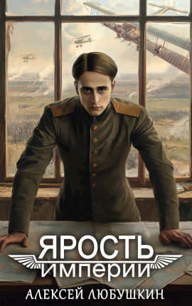 Ярость Империи