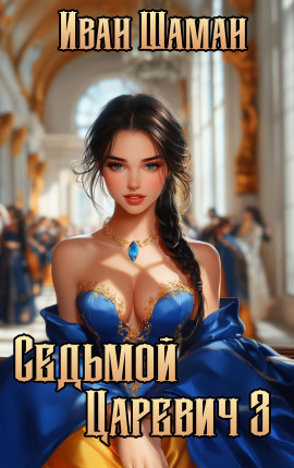 Седьмой царевич 3