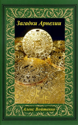 Загадки Арнелии