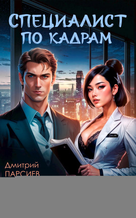 Специалист по кадрам