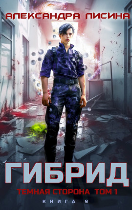 9. Темная сторона. Том 1