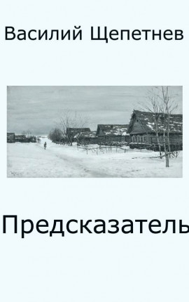 Предсказатель