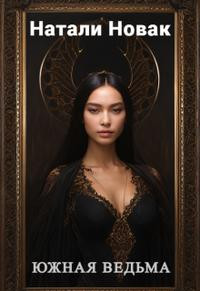 Читать Южная Ведьма