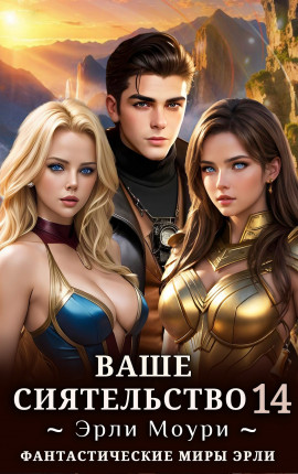 Ваше Сиятельство 14 (+иллюстрации)