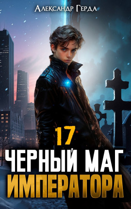 Черный Маг Императора 17