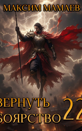 Вернуть Боярство 22