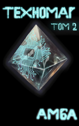 Техномаг. Том 2