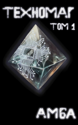 Техномаг. Том 1