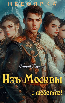 Изъ Москвы с любовью