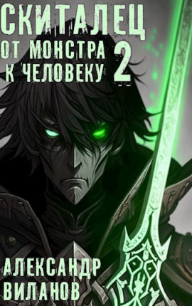Скиталец. От монстра к человеку 2