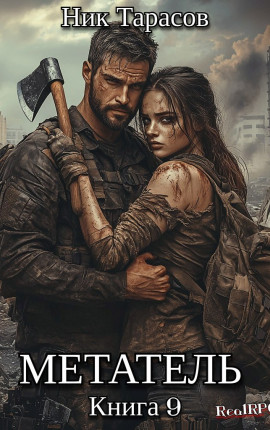 Метатель. Книга 9