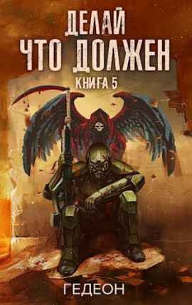 Делай что должен