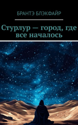 Стурлур — место, где все началось