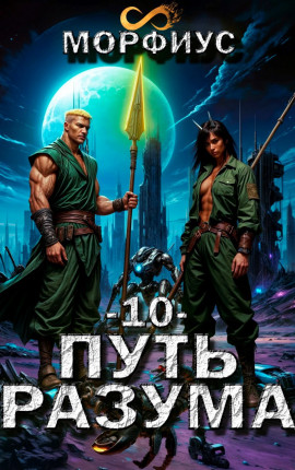 Путь разума. 10 том